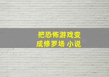 把恐怖游戏变成修罗场 小说